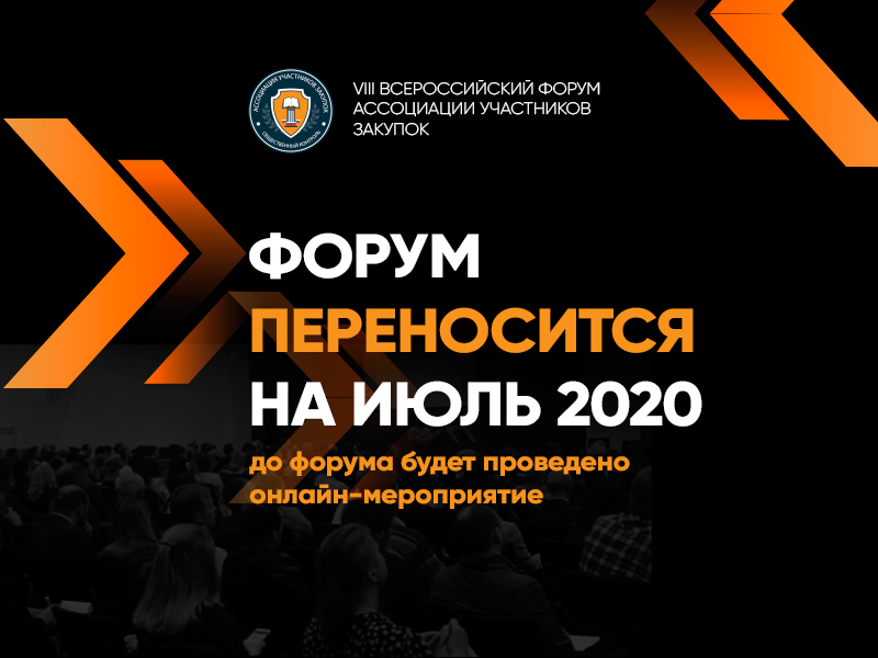 Всероссийский Форум переносится на июль 2020 года