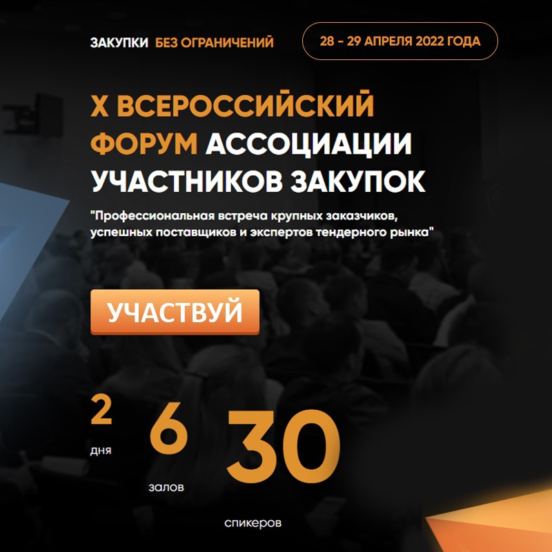 Анонсирован юбилейный Всероссийский Форум для участников электронных закупок.