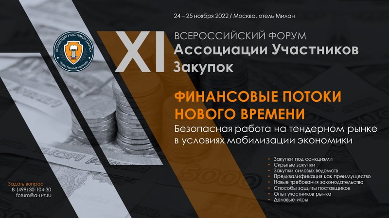 Ассоциация Участников Закупок анонсировала XI Всероссийский Форум для поставщиков товаров и услуг