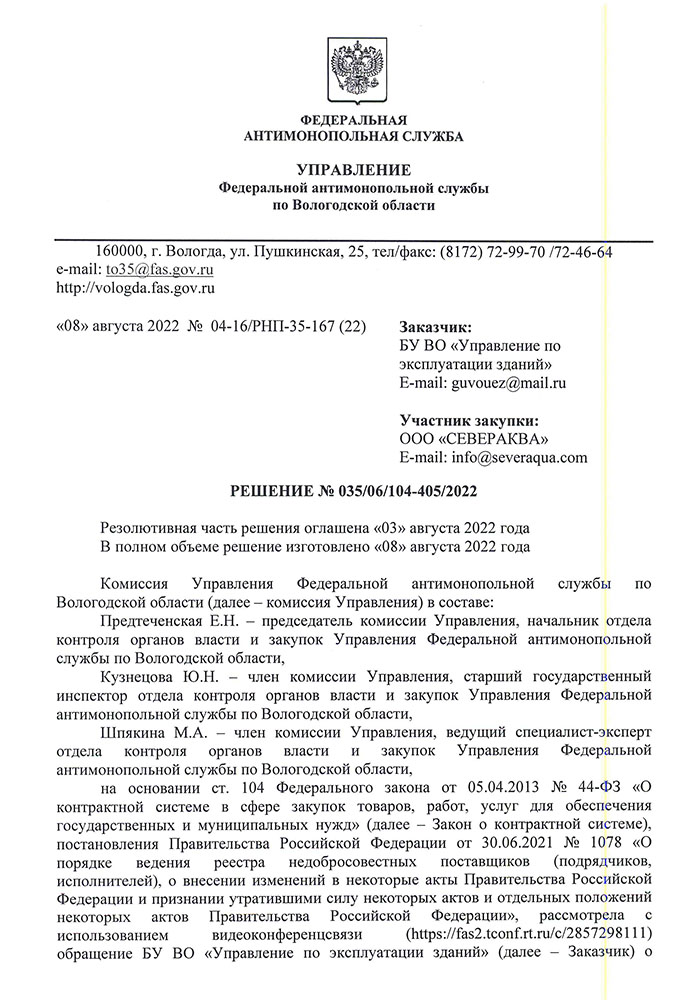 Решение УФАС Вологодской области по ООО Севераква